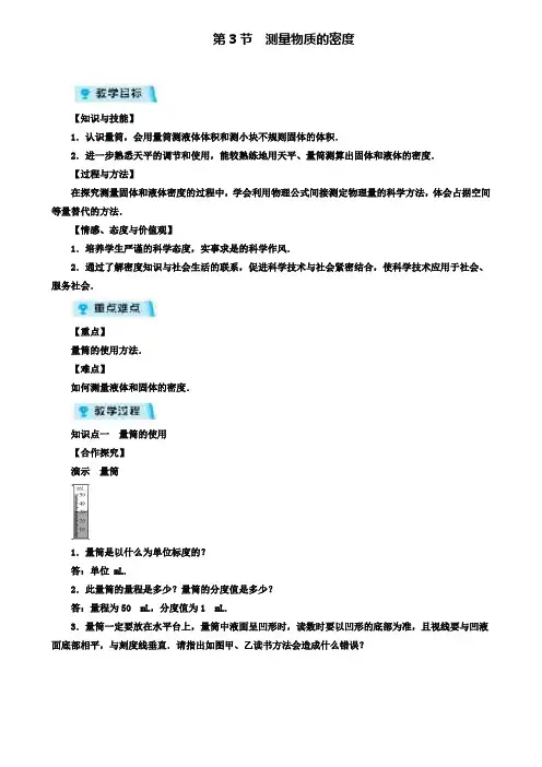八年级物理上册教案第6章第3节测量物质的密度(附模拟试卷含答案)