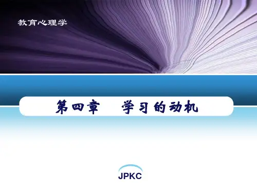 教育心理学 第4章学习的动机