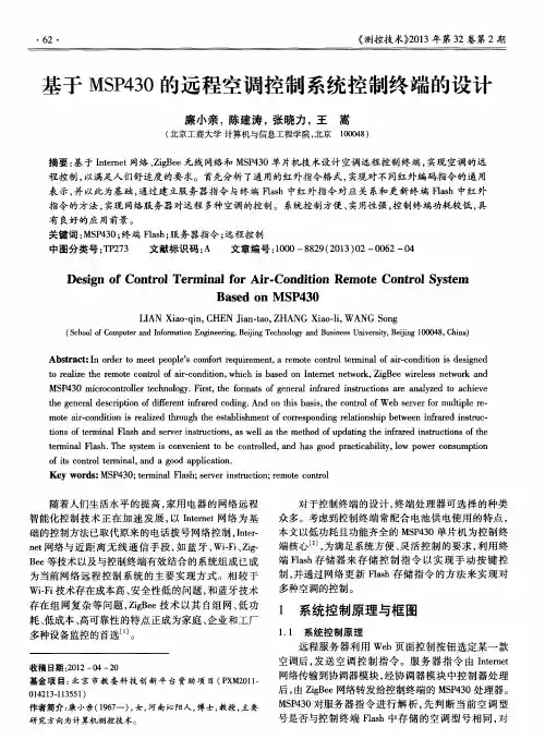 基于MSP430的远程空调控制系统控制终端的设计