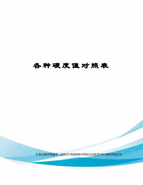 各种硬度值对照表