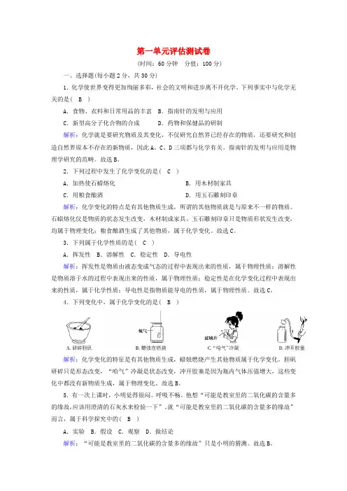 九年级化学上册 第一单元 走进化学世界评估测试卷(含解析)(新版)新人教版