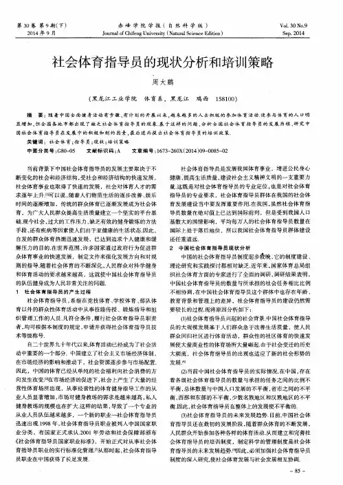 社会体育指导员的现状分析和培训策略