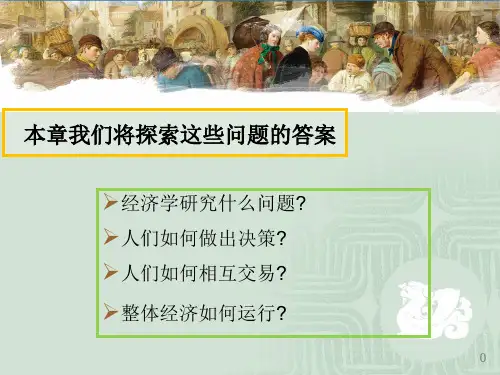 曼昆微观经济学-第一章课件