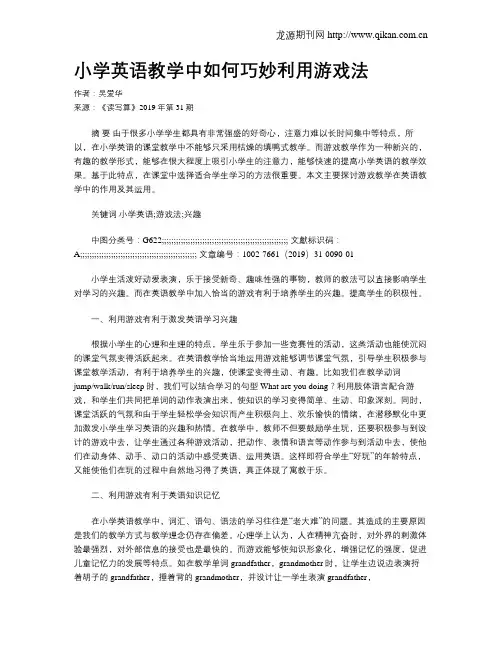 小学英语教学中如何巧妙利用游戏法
