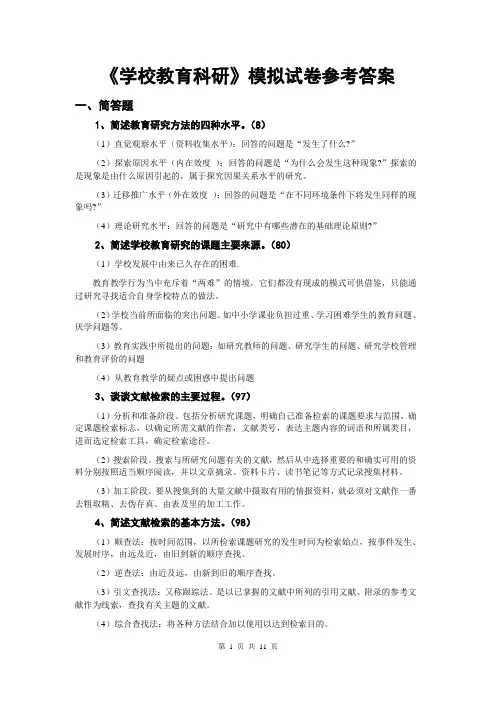 《学校教育科研》答案