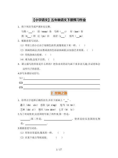 【小学语文】五年级语文下册预习作业
