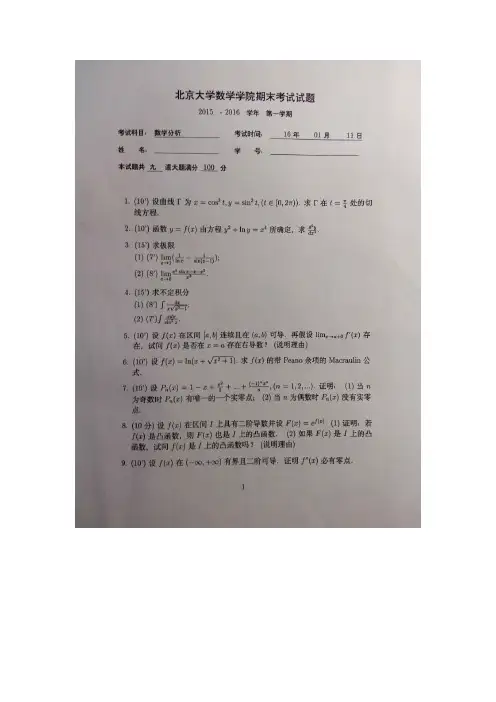 北京大学数学分析I2015-2016期末试题