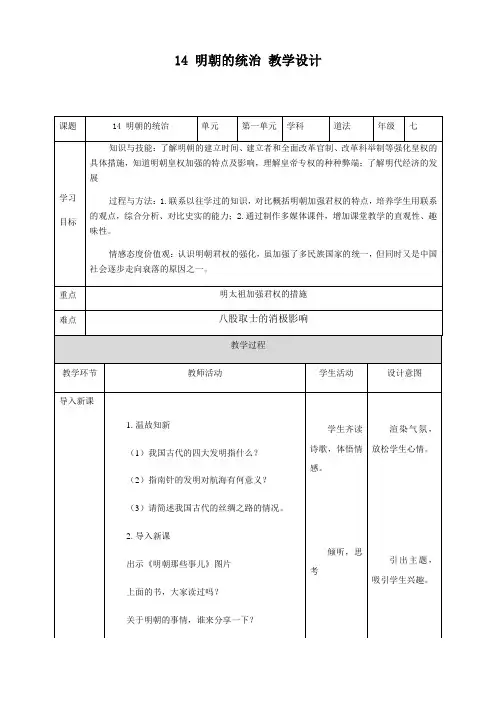 2020-2021学年部编版七年级历史下册 第三单元第 14 课明朝的统治 教案