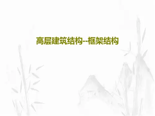 高层建筑结构--框架结构74页PPT