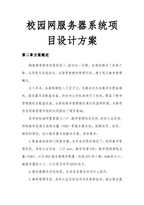 校园网服务器系统项目设计方案