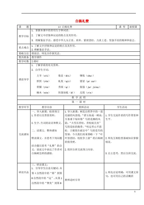 2017年秋八年级语文上册第四单元第14课《白杨礼赞》.