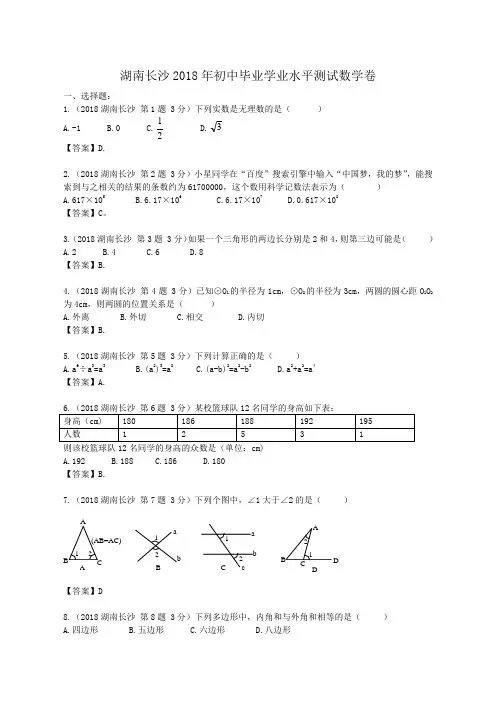 2018年湖南长沙中考数学试卷及答案解析版