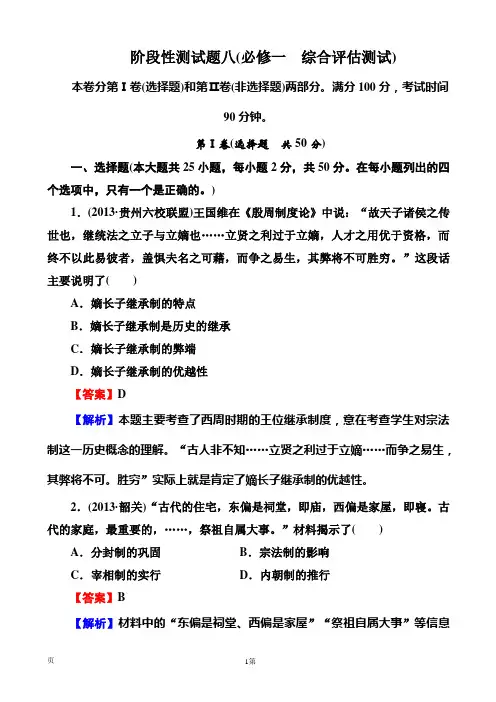 2014届高三岳麓版历史一轮总复习阶段性测试题 必修1综合评估测试 Word版含解析