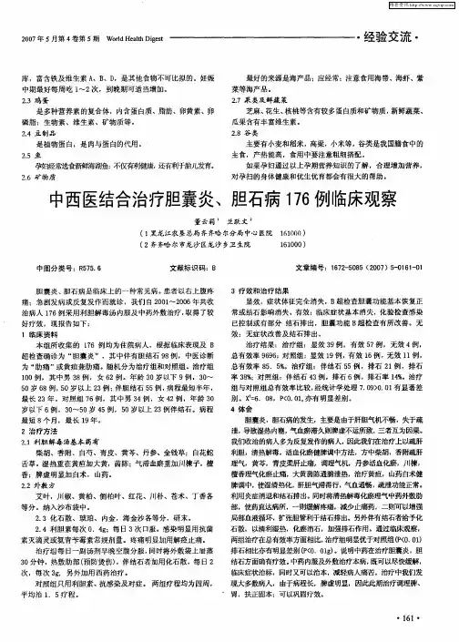 中西医结合治疗胆囊炎、胆石病176例临床观察