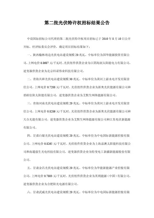 第二批光伏特许权招标结果公告