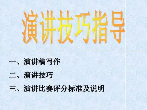演讲技巧指导ppt课件