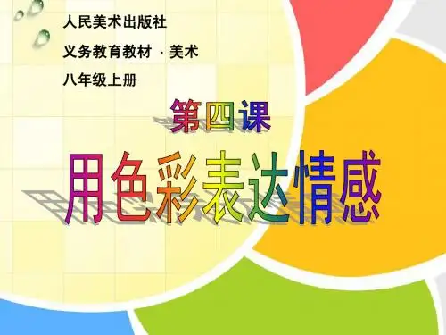 第四课《用色彩表达情感》