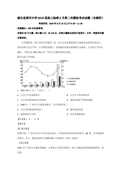 湖北省黄冈中学2019届高三地理5月第二次模拟考试试题(含解析)