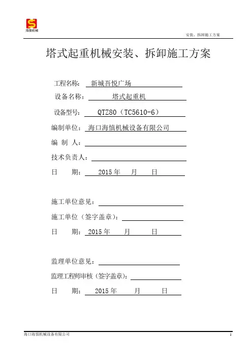 (2) 搭建起重机安装拆卸方案(1)