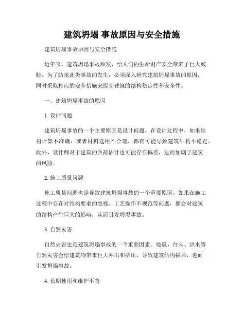 建筑坍塌 事故原因与安全措施 2