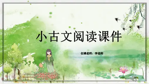 《春日寻芳》小古文阅读课件