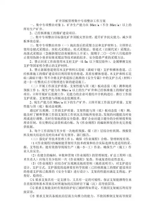 矿井顶板管理集中专项整治工作方案