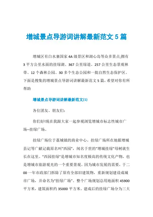 增城景点导游词讲解最新范文5篇