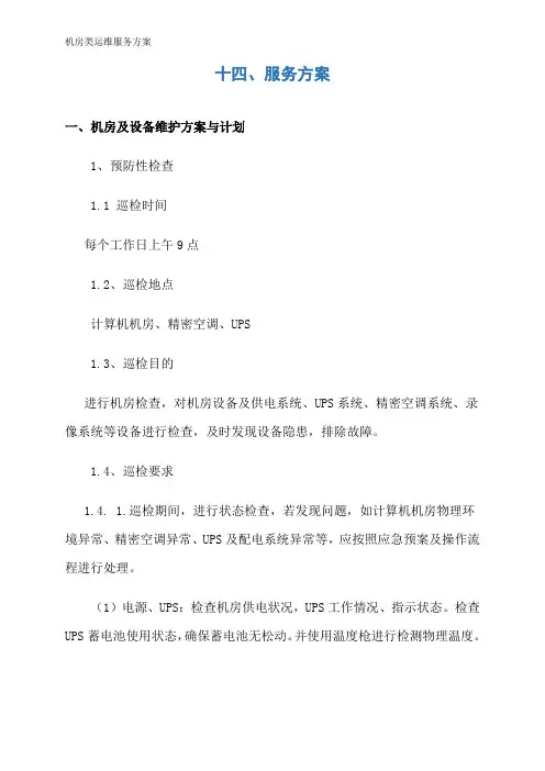 机房类运维服务方案