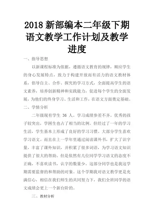 2018新部编本二年级下期语文小学下册教学计划 2及教学进度