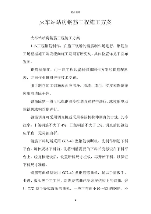 火车站站房钢筋工程施工方案