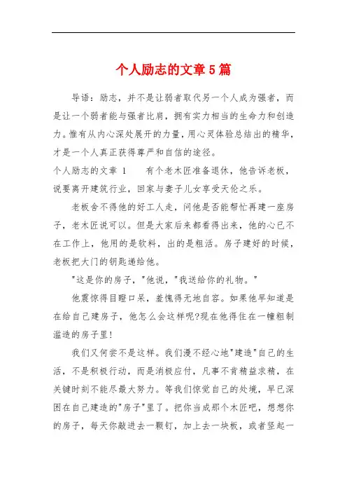 个人励志的文章5篇