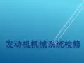 发动机机械系统检修第五部分