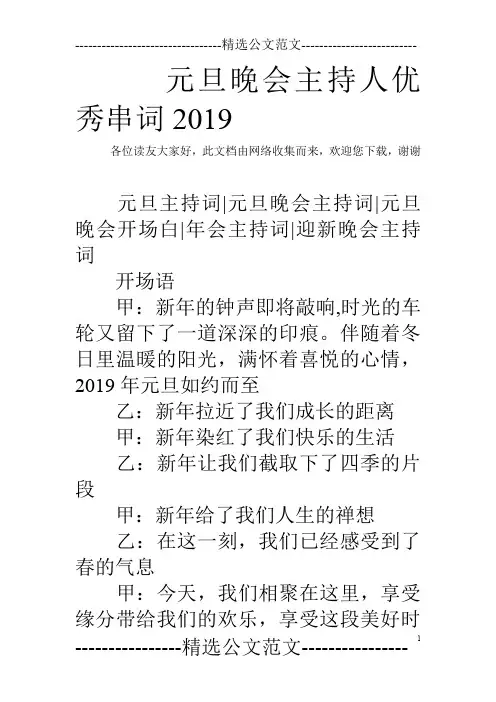 元旦晚会主持人优秀串词2019