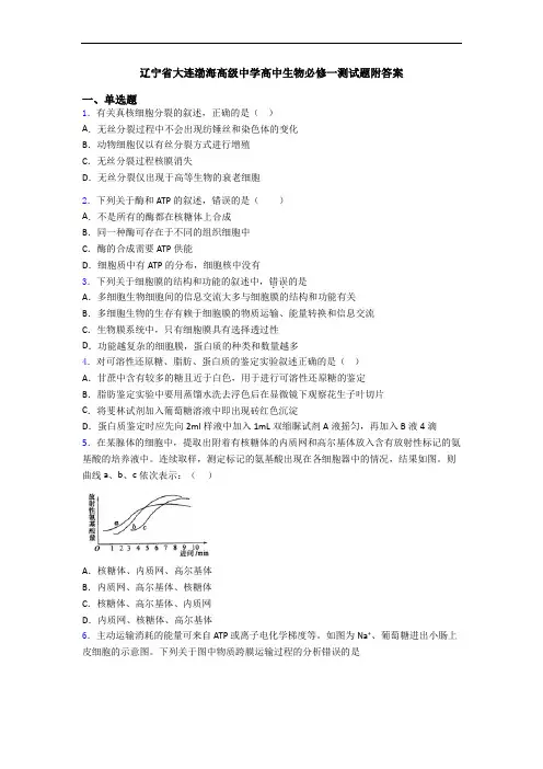 辽宁省大连渤海高级中学高中生物必修一测试题附答案