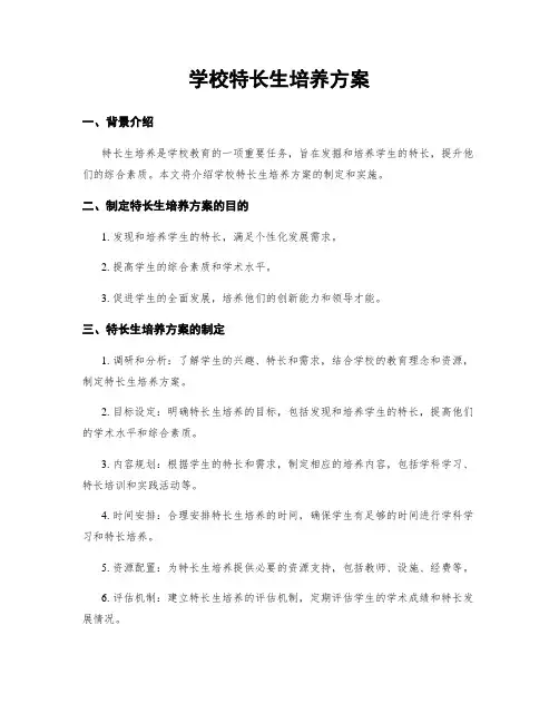 学校特长生培养方案