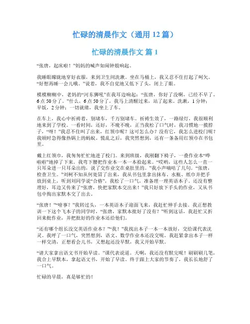 忙碌的清晨作文(通用12篇)