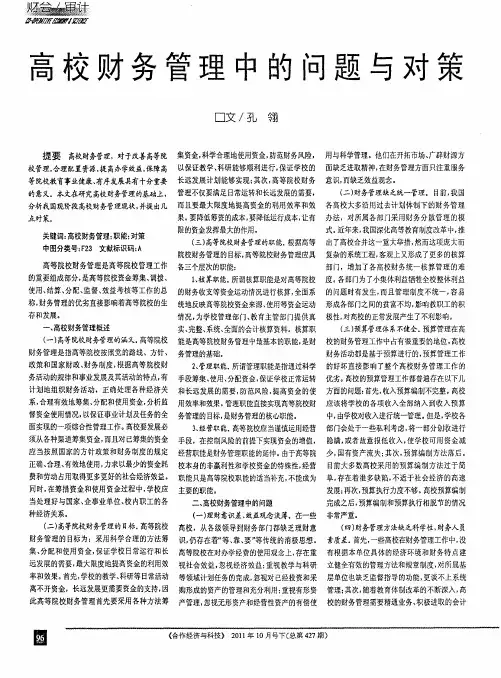 高校财务管理中的问题与对策