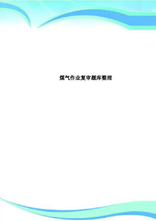 煤气作业复审题库整理