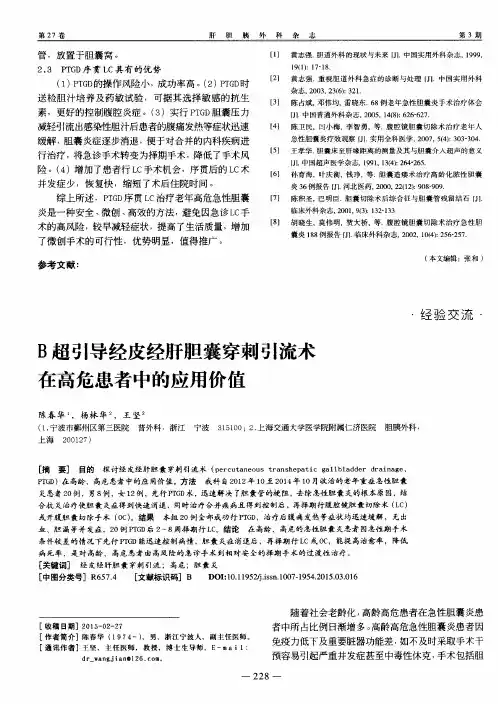 B超引导经皮经肝胆囊穿刺引流术在高危患者中的应用价值
