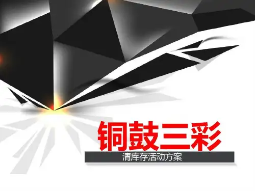 铜鼓三彩清库存活动方案共27页文档