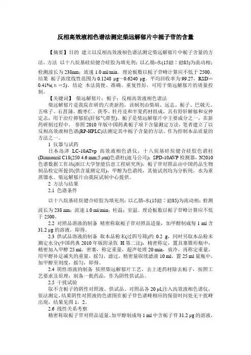 反相高效液相色谱法测定柴远解郁片中栀子苷的含量