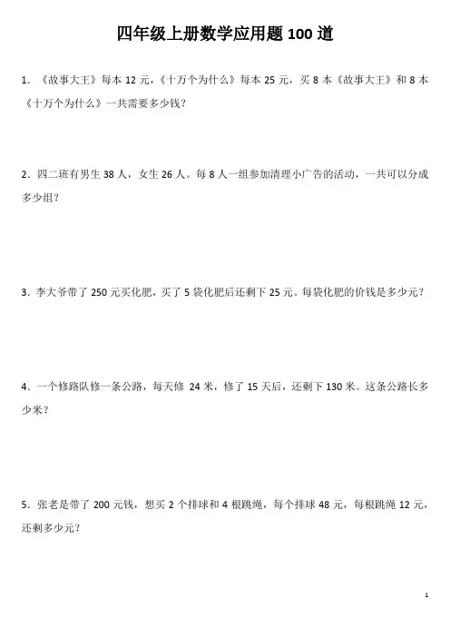 四年级上册数学应用题100道
