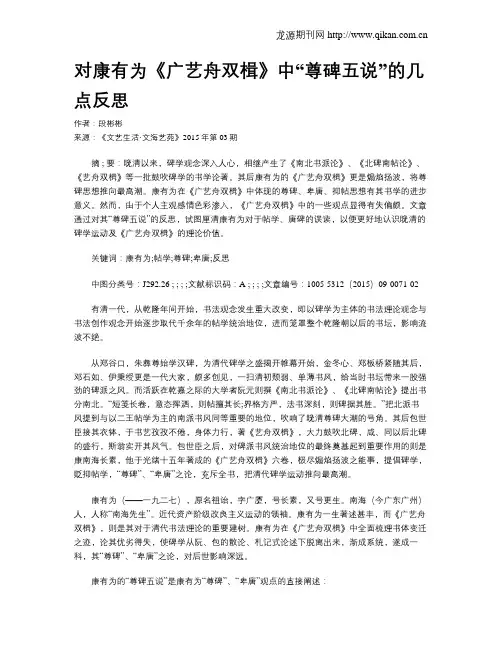 对康有为《广艺舟双楫》中“尊碑五说”的几点反思