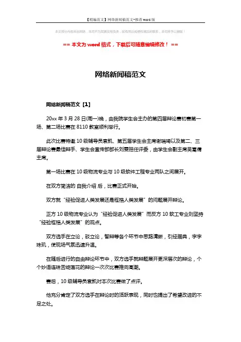 【精编范文】网络新闻稿范文-推荐word版 (4页)