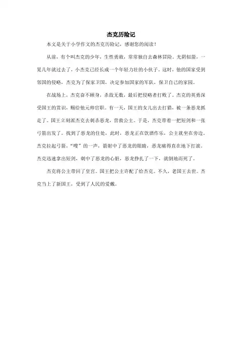 杰克历险记_小学作文