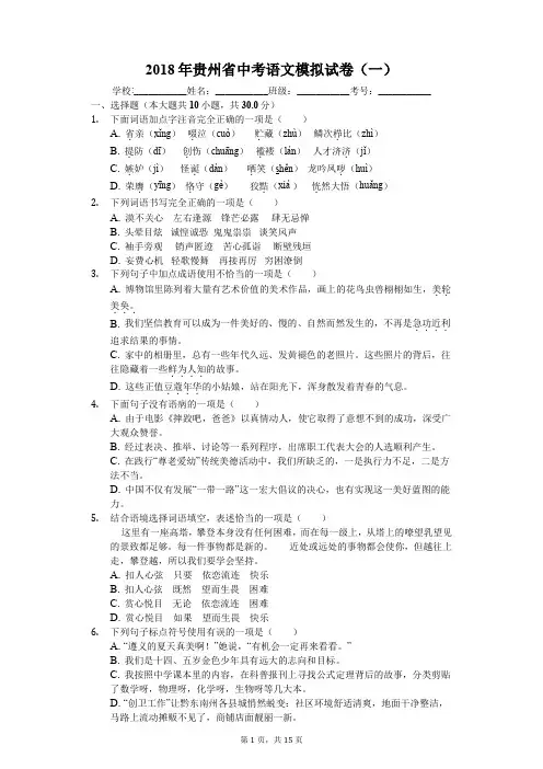 2018年贵州省中考语文模拟试卷(一)
