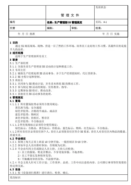 生产管理部5S管理规定