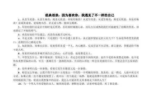 经典语录：因为喜欢你,我遇见了不一样的自己