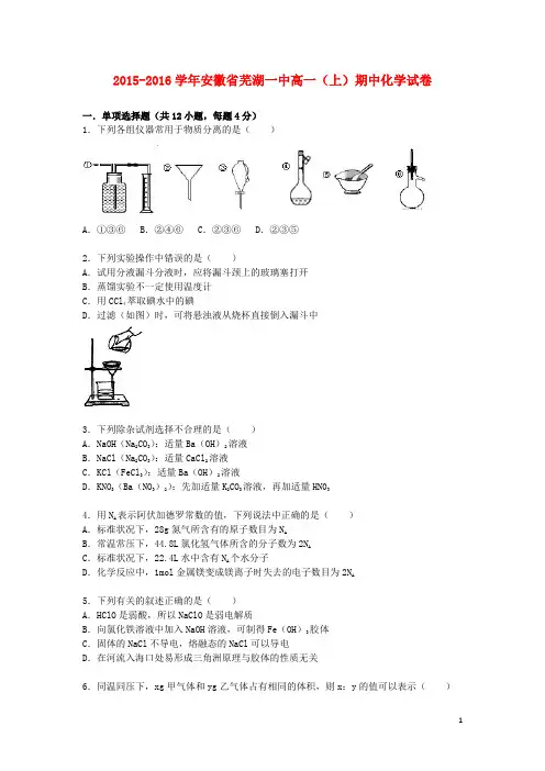 安徽省芜湖一中高一化学上学期期中试卷(含解析)