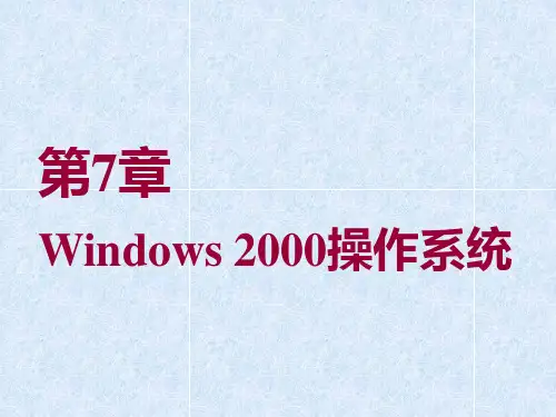 第7章 Windows2000操作系统 
